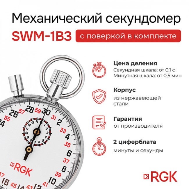 Секундомер механический RGK SWM-1B3 с поверкой
