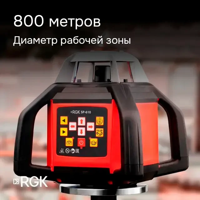 Ротационный нивелир RGK SP-610 с поверкой Ротационный нивелир RGK SP-610 с поверкой