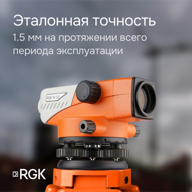 Комплект оптический нивелир RGK N-32 с поверкой + штатив S6-N + рейка AMO S3 Комплект оптический нивелир RGK N-32 с поверкой + штатив S6-N + рейка AMO S3