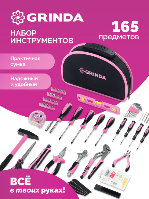 GRINDA Pink Force 165 предм, универсальный набор инструмента (22109)